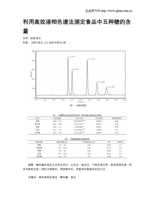 利用高效液相色谱法测定食品中五种糖的含量