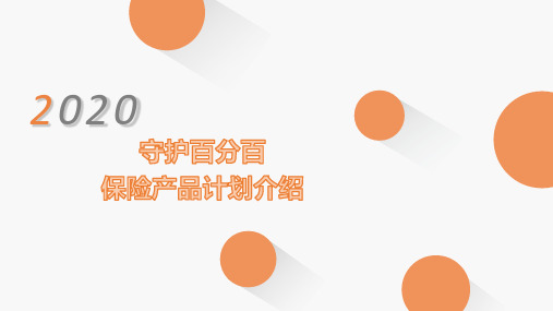 平安守护百分百保险责任概述产品定位销售流程26页