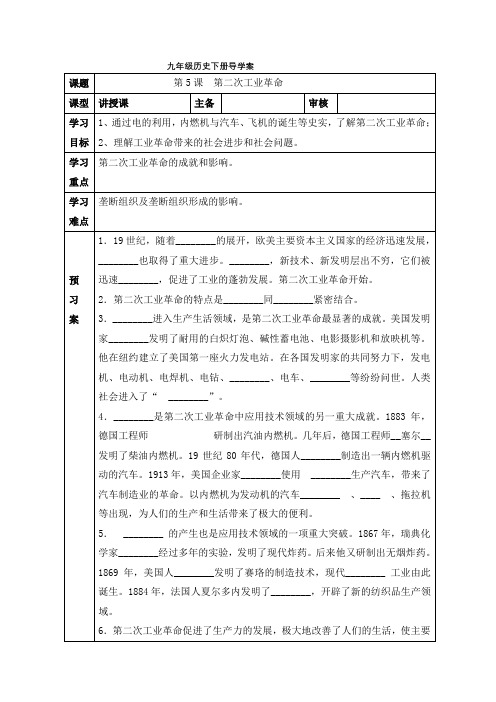 人教版九年级历史下册导学案设计(无答案)：第5课 第二次工业革命