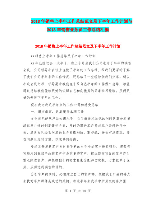 2018年销售上半年工作总结范文及下半年工作计划与2018年销售业务员工作总结汇编.doc
