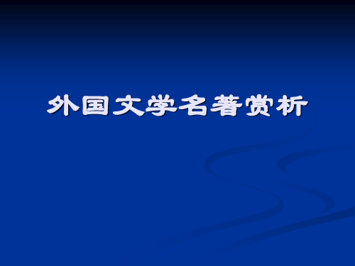 外国文学名著赏析精品PPT课件