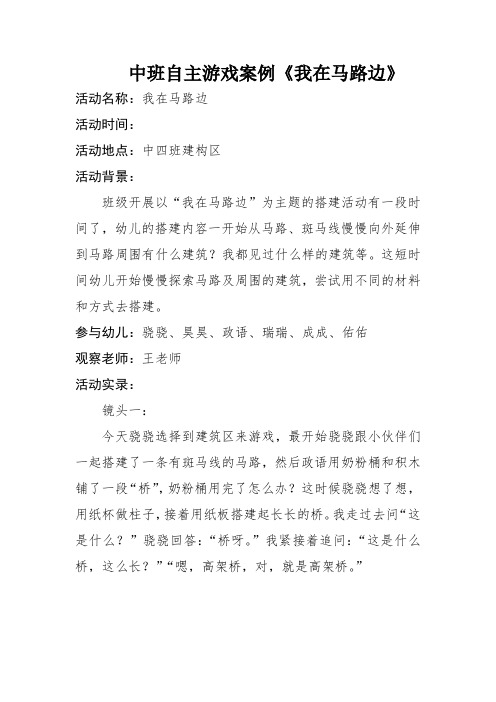 幼儿园中班自主游戏案例《我在马路边》教案