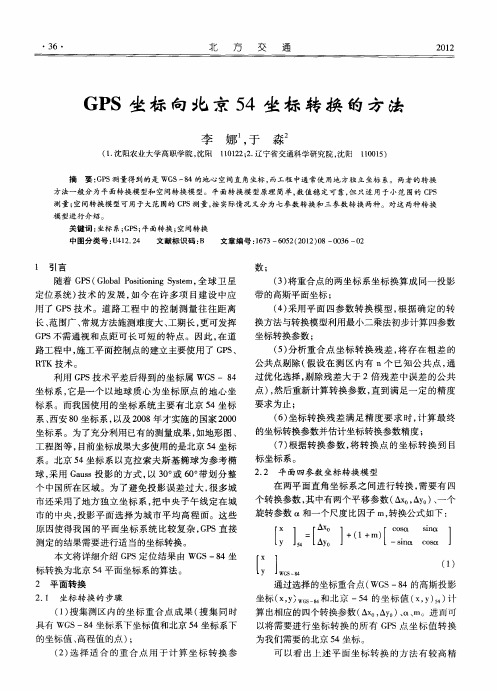 GPS坐标向北京54坐标转换的方法