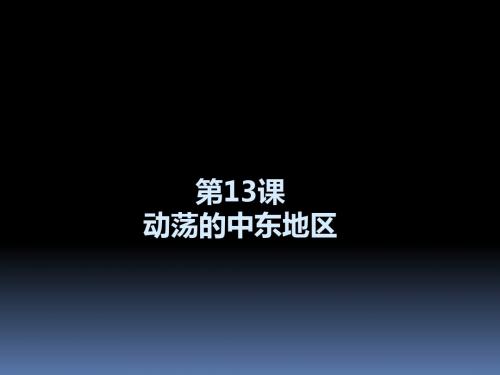 人教版九年级历史下册第13课 动荡的中东地区(共12张PPT)