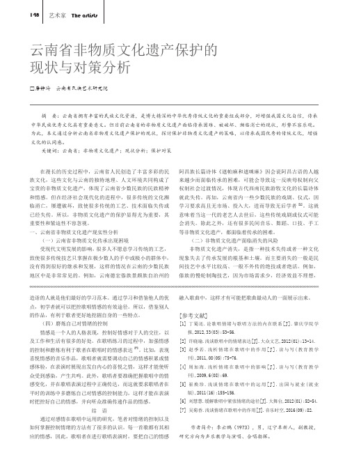 云南省非物质文化遗产保护的现状与对策分析