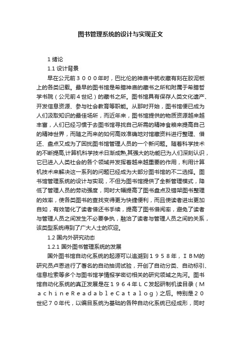 图书管理系统的设计与实现正文