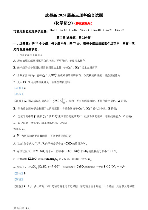 四川省成都市2023-2024学年高三下学期4月月考理科综合试卷-高中化学含答案