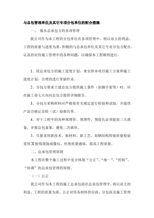 与总包管理单位及其它专项分包单位的配合措施