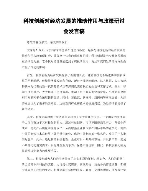 科技创新对经济发展的推动作用与政策研讨会发言稿