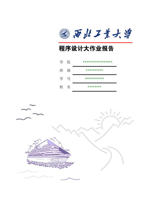 西北工业大学C语言大作业实验报告