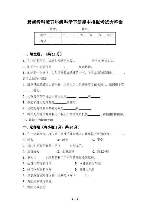 最新教科版五年级科学下册期中模拟考试含答案