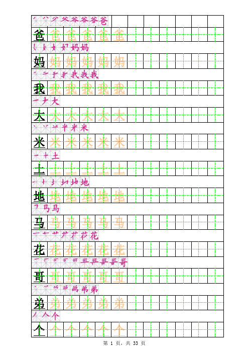 一年级上册田字格描红字帖(带笔顺直接打印版)