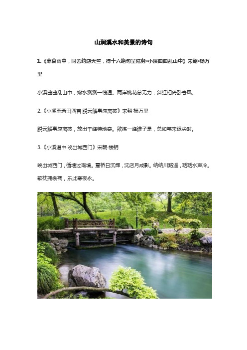 山涧溪水和美景的诗句