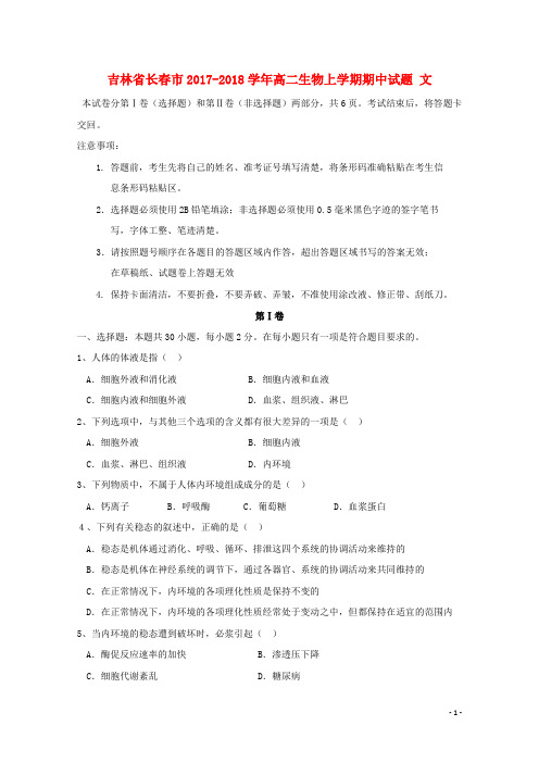 吉林省长市高二生物上学期期中试题 文