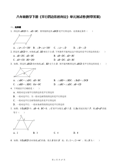 八年级数学下册《平行四边形的判定》单元测试卷(附带答案)