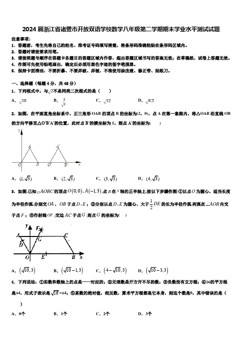 2024届浙江省诸暨市开放双语学校数学八年级第二学期期末学业水平测试试题含解析