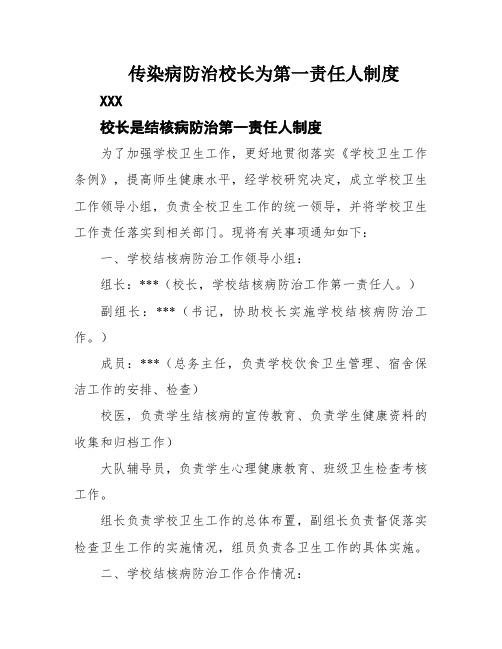 传染病防治校长为第一责任人制度