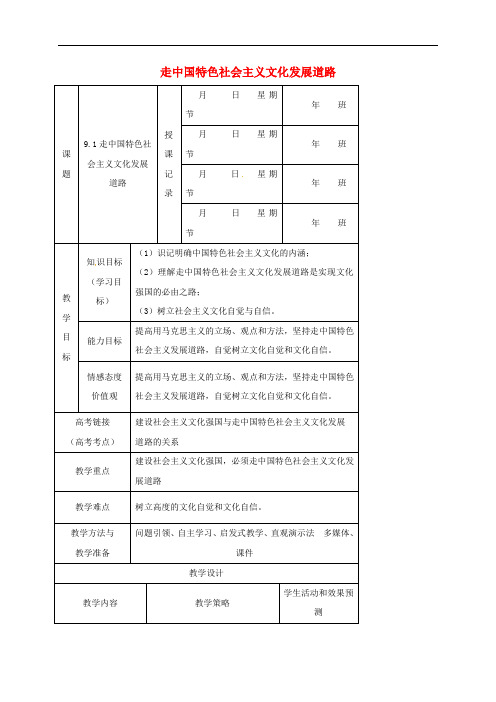 内蒙古开鲁县高中政治 9.1 走中国特色社会主义文化发展道路教案 新人教版必修3