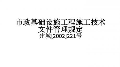 市政基础设施工程施工技术文件管理规定的应用