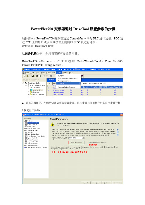 PowerFlex700变频器通过DriveTool设置参数的步骤