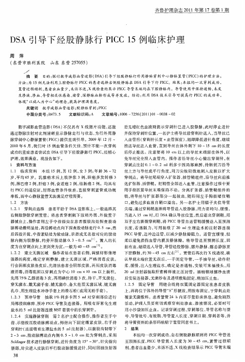 DSA引导下经股静脉行PICC15例临床护理