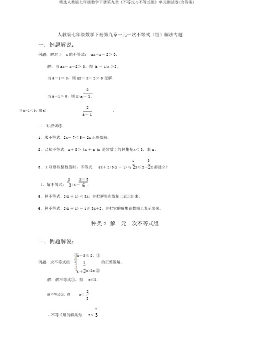 精选人教版七年级数学下册第九章《不等式与不等式组》单元测试卷(含答案)