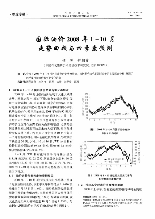 国际油价2008年1—10月走势回顾与四季度预测