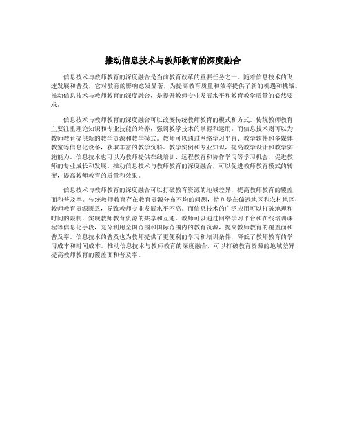 推动信息技术与教师教育的深度融合