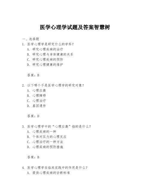 医学心理学试题及答案智慧树