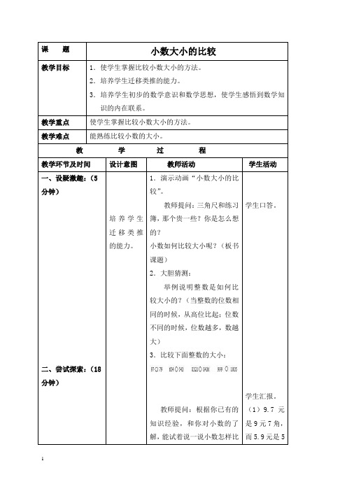 苏教版五年级上册数学教案 小数大小的比较 2教学设计