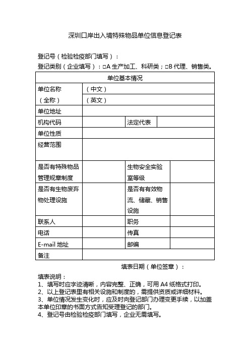 深圳口岸出入境特殊物品单位信息登记表