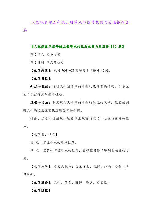 人教版数学五年级上册等式的性质教案与反思推荐3篇2024年