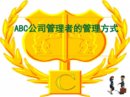 ABC公司管理者的领导风格