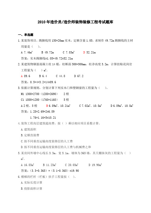 2010年造价员造价师装饰装修工程考试题库