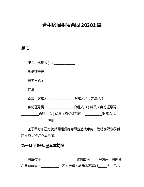 合租房屋租赁合同20202篇