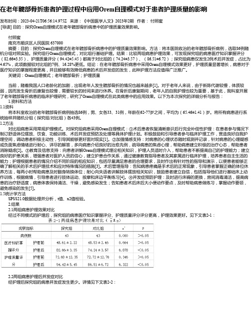 在老年髋部骨折患者护理过程中应用Orem自理模式对于患者护理质量的影响