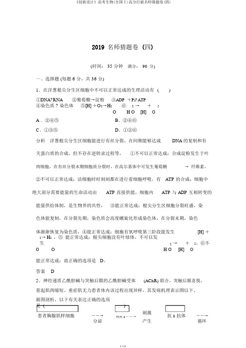 《创新设计》高考生物(全国Ⅰ)高分突破名师猜题卷(四)