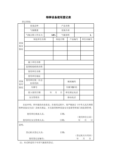 特种设备使用登记表