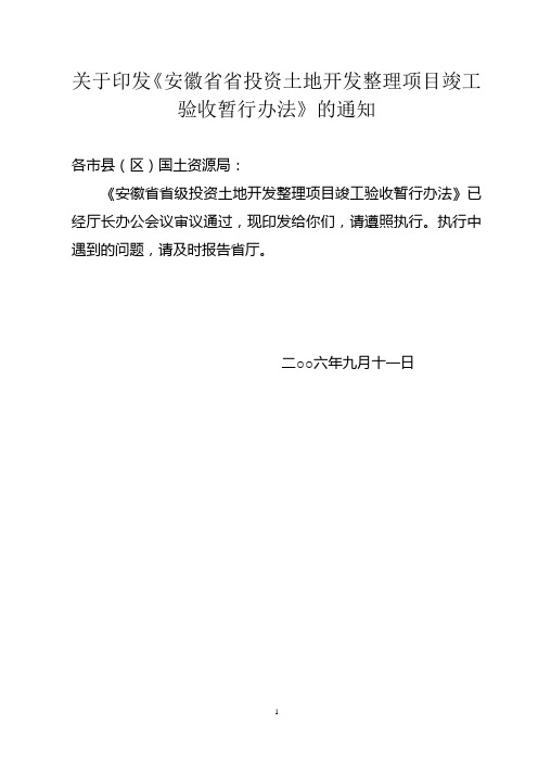 安徽省省投资土地开发整理项目竣工验收暂行办法