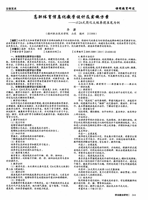 高职体育信息化教学设计及实施方案——以24式简化太极拳揽雀尾为例