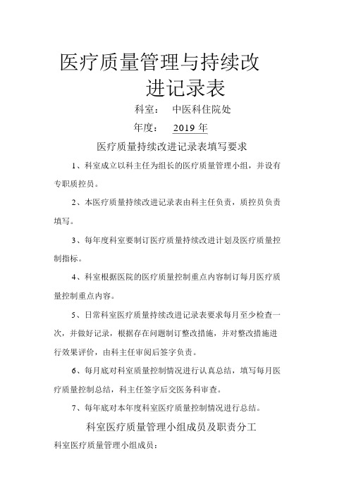 医疗质量管理和持续改进记录表(中医科).doc