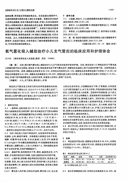 氧气雾化吸入辅助治疗小儿支气管炎的临床应用和护理体会