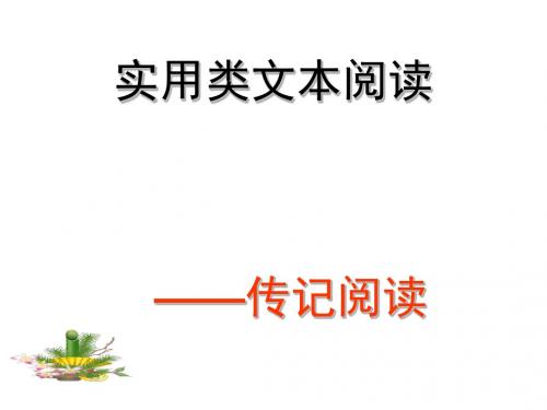 2017高考-实用类文本阅读之人物传记资料