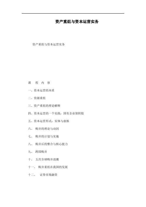 资产重组与资本运营实务