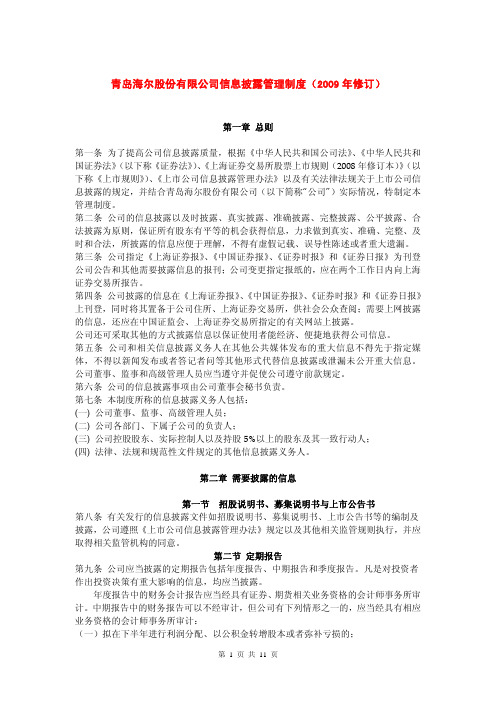 青岛海尔股份有限公司信息披露管理制度(2009年修订)