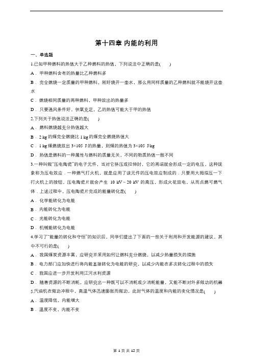 (word完整版)第十四章内能的利用单元练习题(含答案).,推荐文档