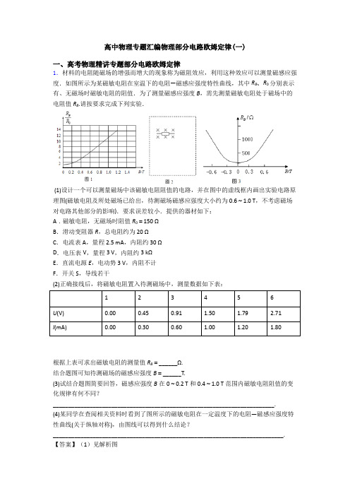 高中物理专题汇编物理部分电路欧姆定律(一)