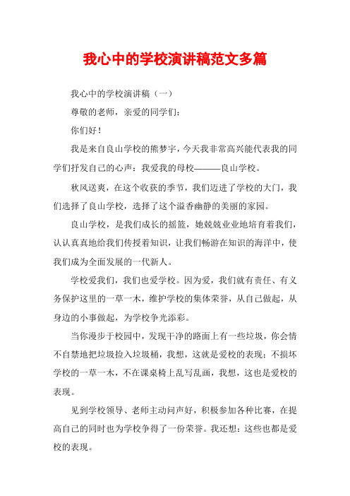 我心中的学校演讲稿范文多篇