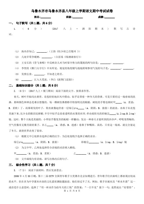 乌鲁木齐市乌鲁木齐县八年级上学期语文期中考试试卷