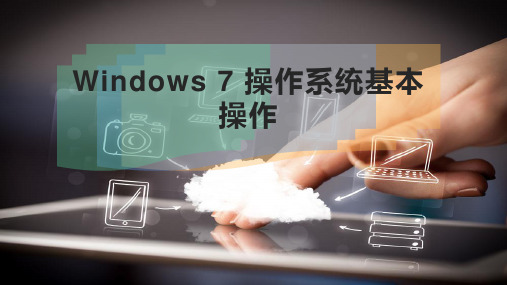 Windows 7 操作系统基本操作